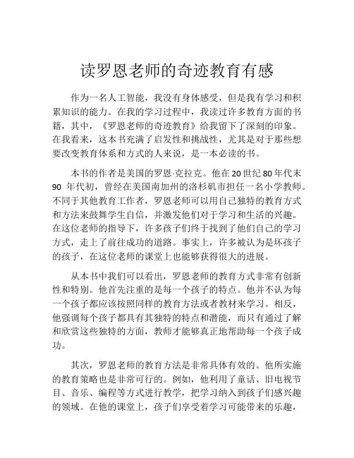 读罗恩老师的奇迹教育有感