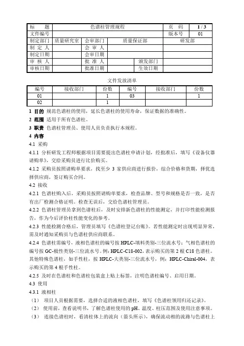 (完整版)色谱柱管理规程