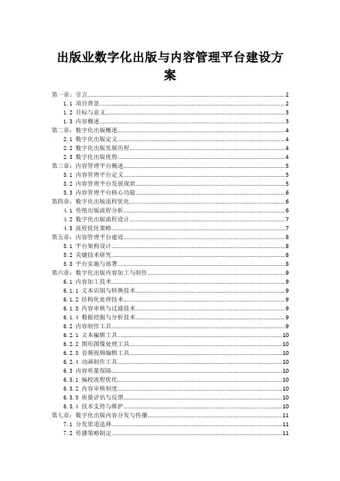 出版业数字化出版与内容管理平台建设方案