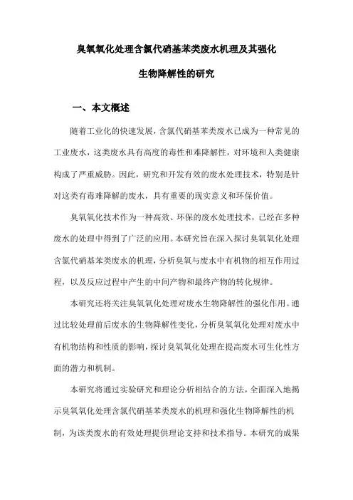 臭氧氧化处理含氯代硝基苯类废水机理及其强化生物降解性的研究