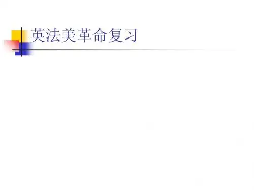 高中历史  英法美革命复习精品PPT课件 〔通用〕