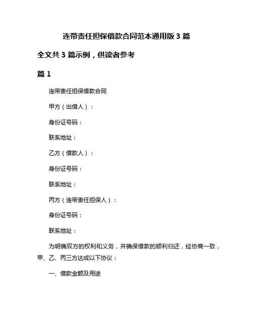 连带责任担保借款合同范本通用版3篇