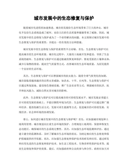 城市发展中的生态修复与保护