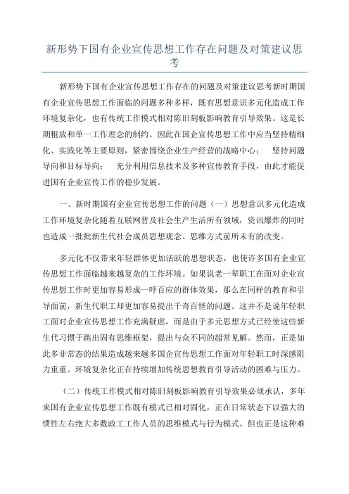 新形势下国有企业宣传思想工作存在问题及对策建议思考