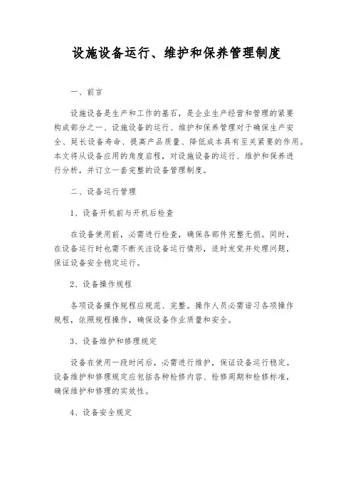 设施设备运行、维护和保养管理制度