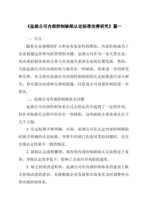 《2024年盐湖公司内部控制缺陷认定标准完善研究》范文