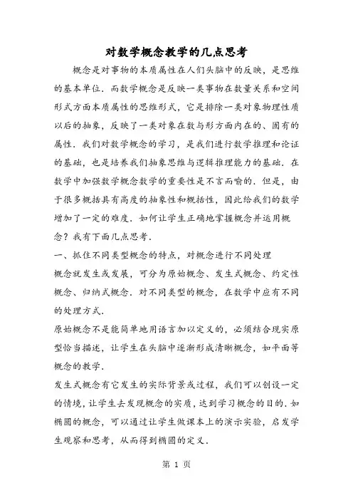 对数学概念教学的几点思考