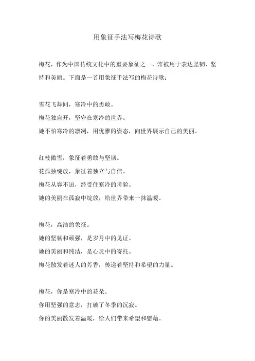用象征手法写梅花诗歌