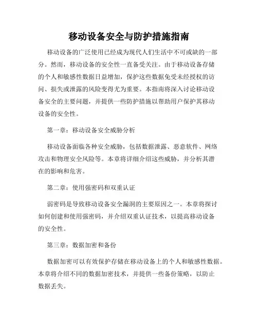 移动设备安全与防护措施指南