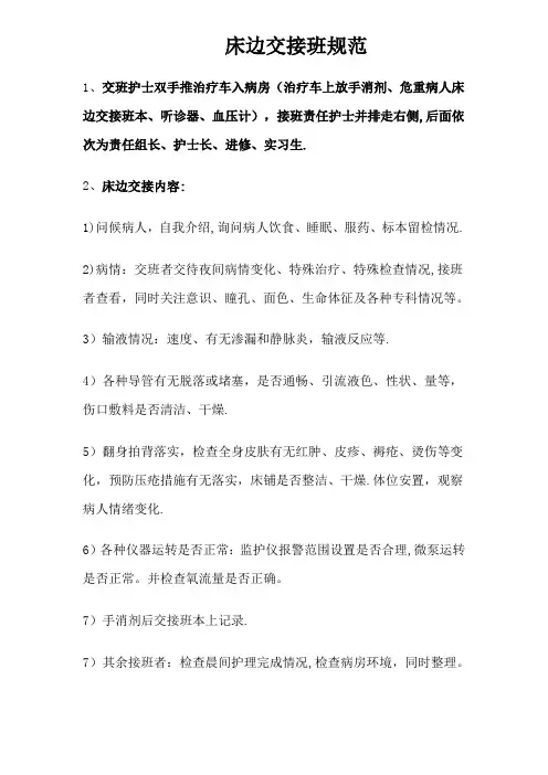 床边交接班规范