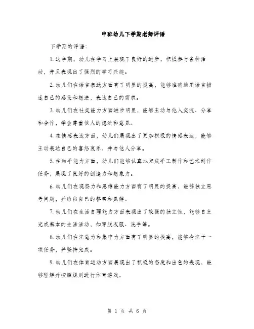 中班幼儿下学期老师评语(三篇)