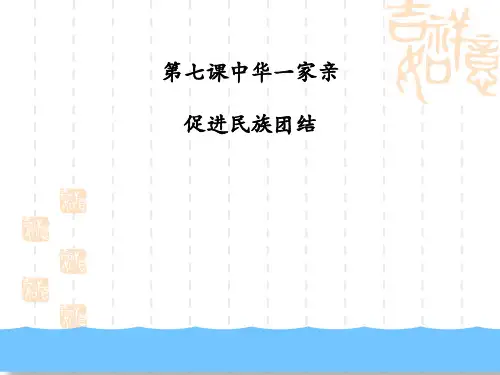 九年级道德与法治上册 《促进民族团结》PPT优质课件 
