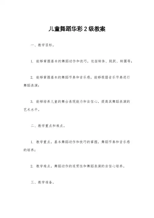 儿童舞蹈华彩2级教案