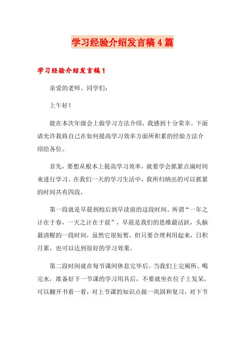 学习经验介绍发言稿4篇