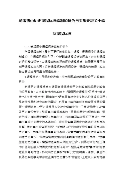 新版初中历史课程标准编制的特色与实施要求关于编制课程标准