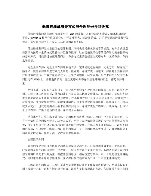 低渗透油藏布井方式与合理注采井网研究