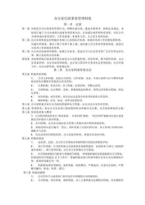 办公室行政事务管理制度