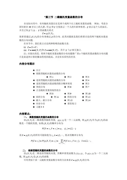 第三节 二维随机变量函数的分布