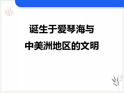 诞生于爱琴海与中美洲地区的文明文明探源课件新教材