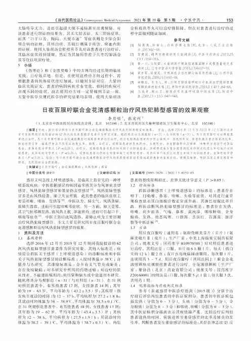 日夜百服咛联合金花清感颗粒治疗风热犯肺型感冒的效果观察