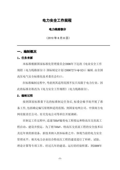 电力安全工作规程(电力线路部分)
