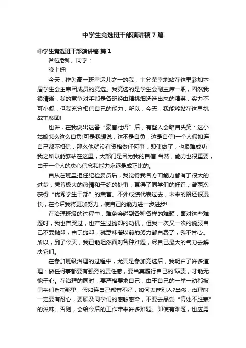 中学生竞选班干部演讲稿7篇