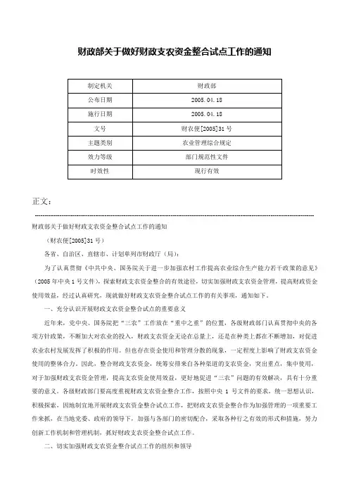 财政部关于做好财政支农资金整合试点工作的通知-财农便[2005]31号