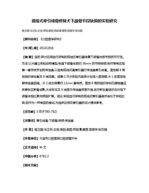 弧线式牵引成骨修复犬下颌骨节段缺损的实验研究