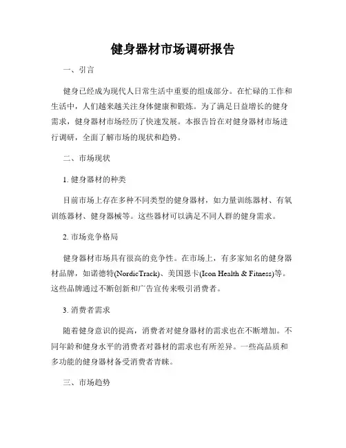 健身器材市场调研报告