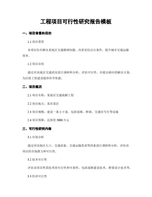 工程项目可行性研究报告模板