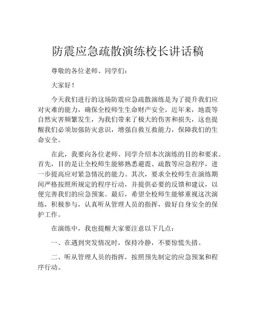 防震应急疏散演练校长讲话稿