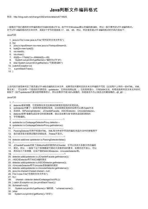 Java判断文件编码格式
