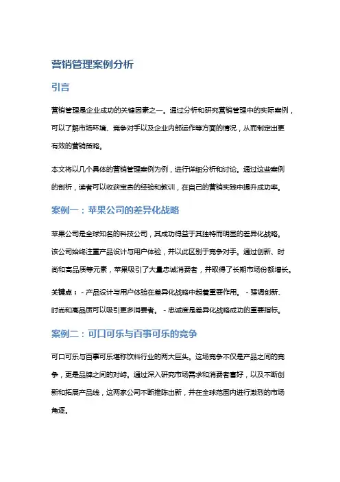 营销管理案例分析