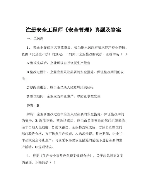 注册安全工程师《安全管理》真题及答案