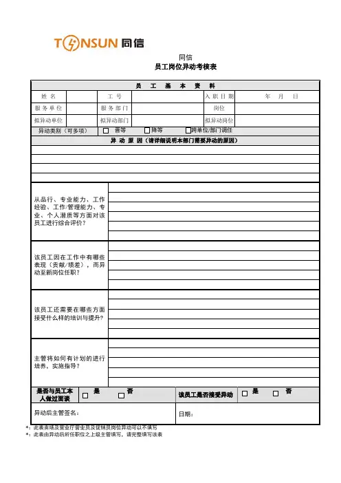同信集团员工岗位异动考核表