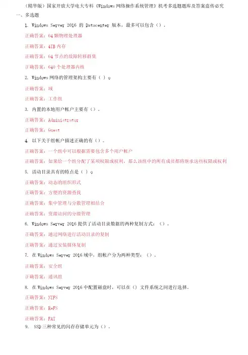国家开放大学电大专科《Windows网络操作系统管理》机考多选题题库及答案