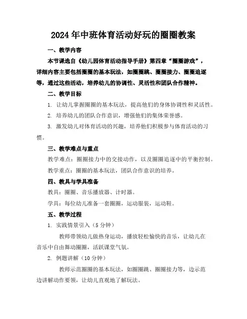 2024年中班体育活动好玩的圈圈教案