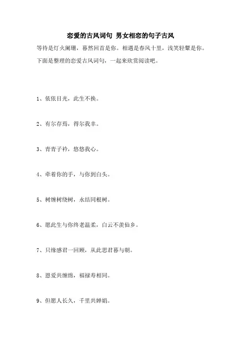 恋爱的古风词句 男女相恋的句子古风