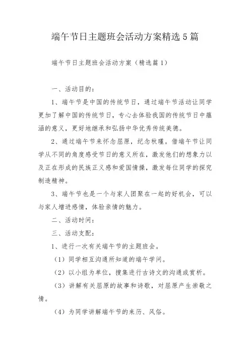 端午节日主题班会活动方案精选5篇