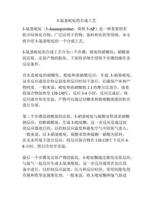 3-氨基吡啶的合成工艺
