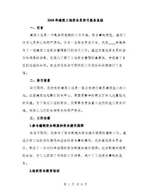 2024年建筑工地安全员实习报告总结(2篇)