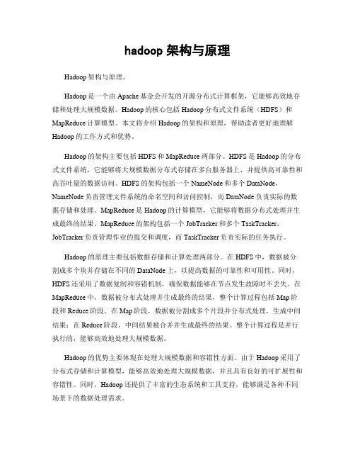 hadoop架构与原理