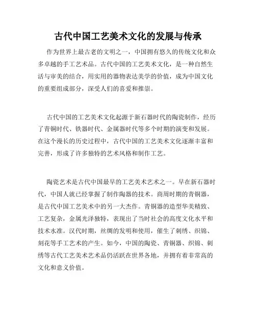 古代中国工艺美术文化的发展与传承