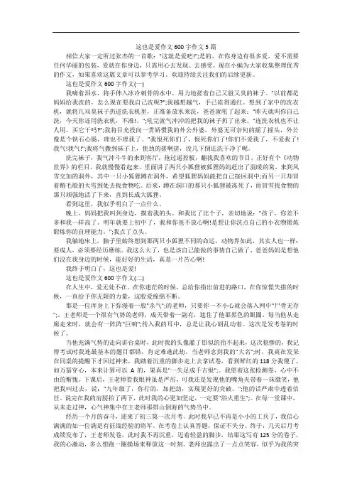 这也是爱作文600字作文5篇