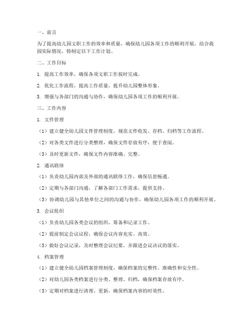 幼儿园文职工作计划