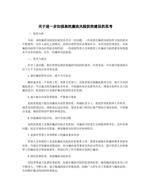 关于进一步加强高校廉政风险防控建设的思考