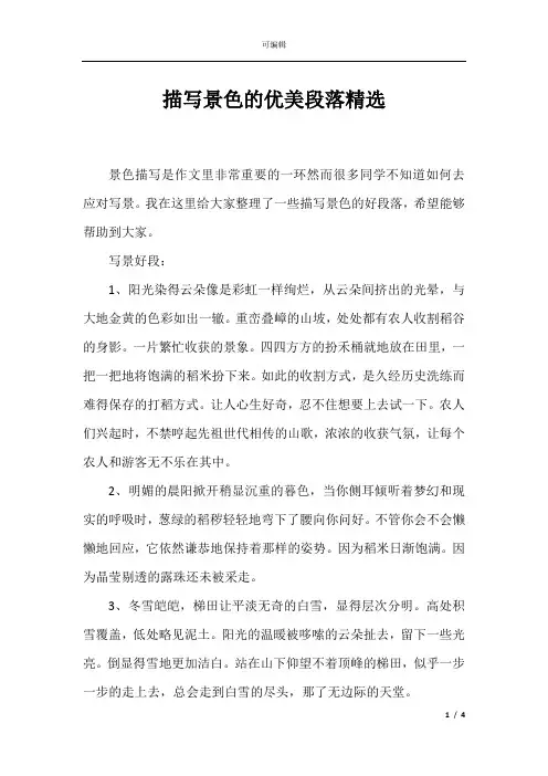 描写景色的优美段落精选