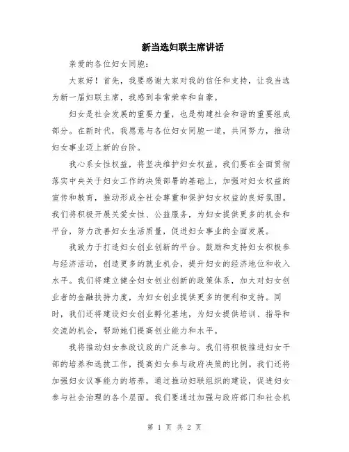 新当选妇联主席讲话