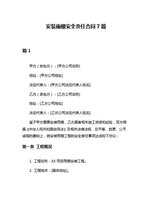 安装雨棚安全责任合同7篇