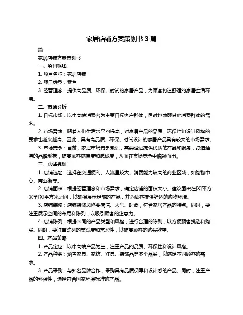 家居店铺方案策划书3篇
